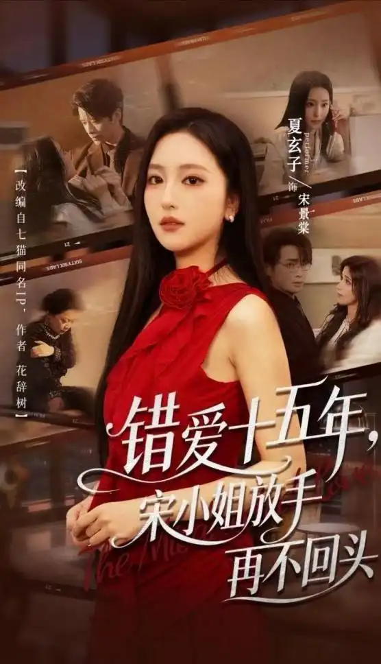 错爱十五年，宋小姐放手再不回头（70集）纪俊良&夏玄子（1080P）