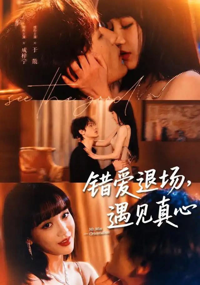 错爱退场，遇见真心（82集）成梓宁＆于散（1080P）