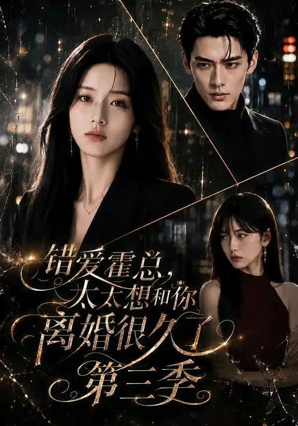 错爱霍总，太太想和你离婚很久了第三季（116集）