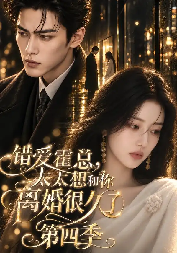 错爱霍总，太太想和你离婚很久了第四季（329集）