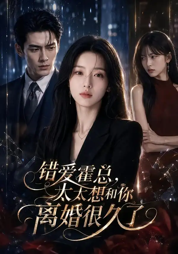 错爱霍总，太太想和你离婚很久了（109集）