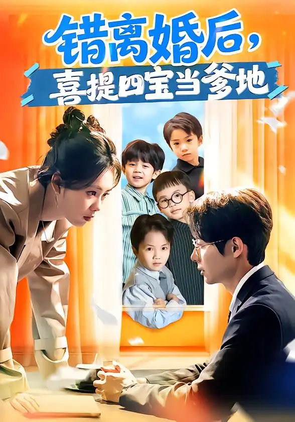 错离婚后，喜提四宝当爹地&错离婚后喜提四宝当爹地（60集）郑千亦&黄祺修 (2026)