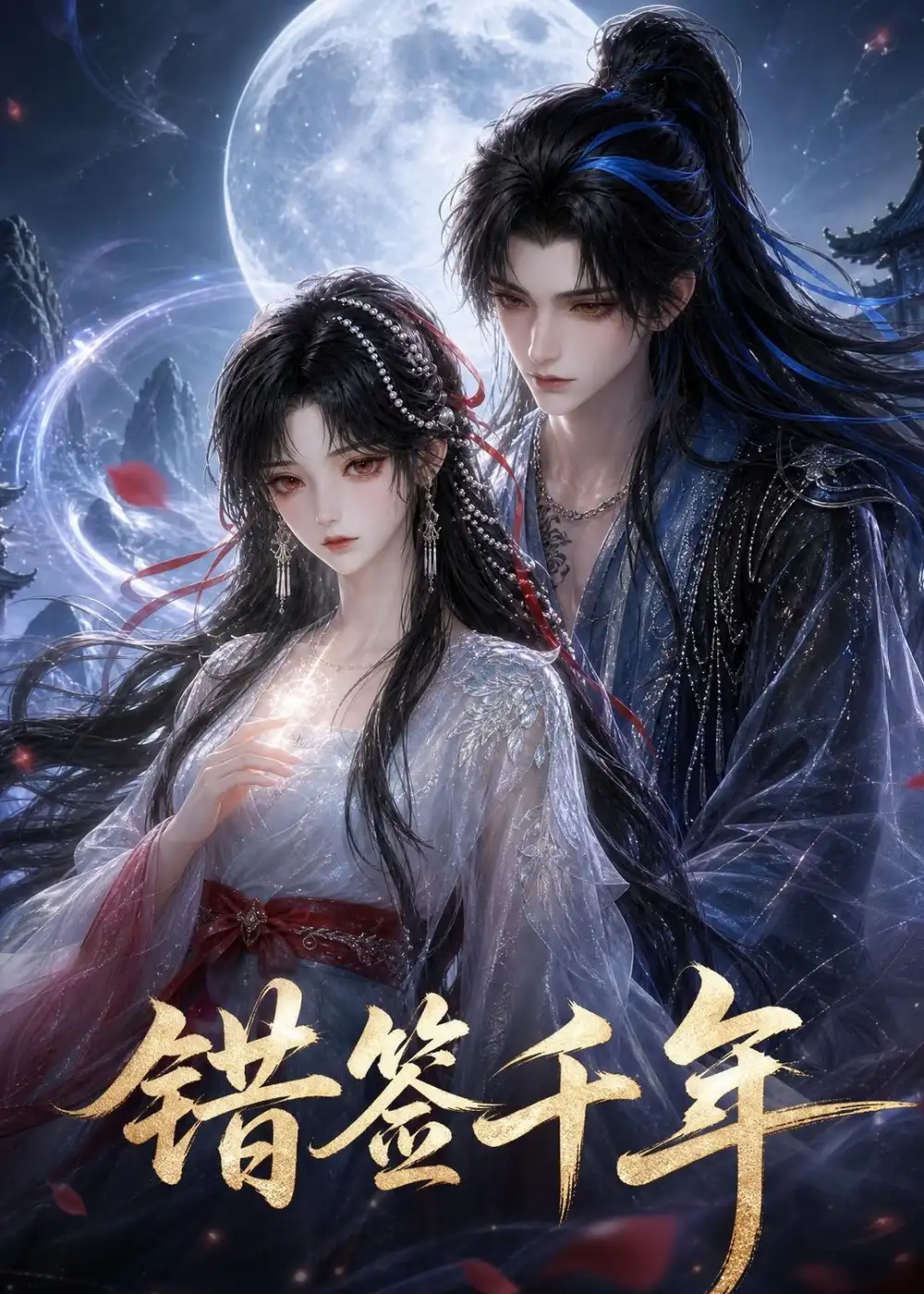 错签千年（36集）