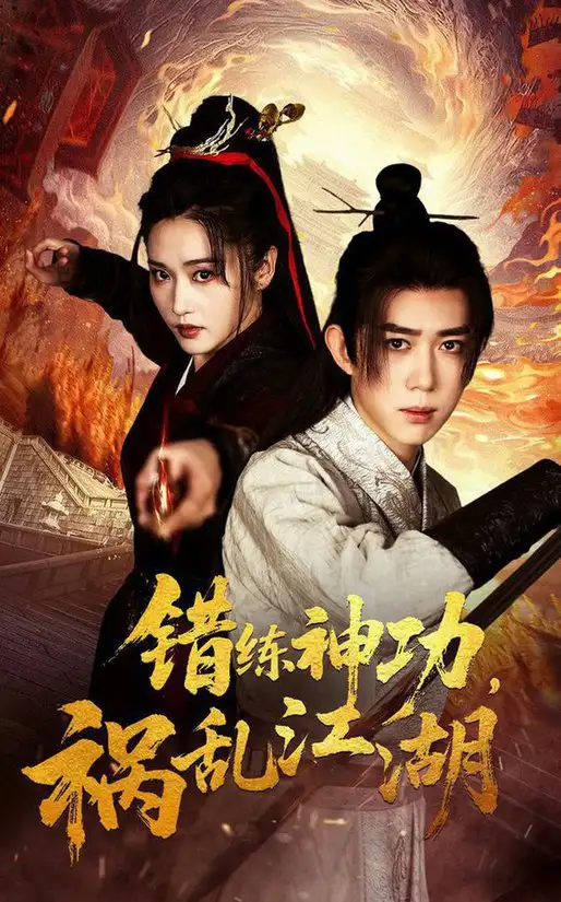 错练神功祸乱江湖$刘雪莹/刘檀嘉