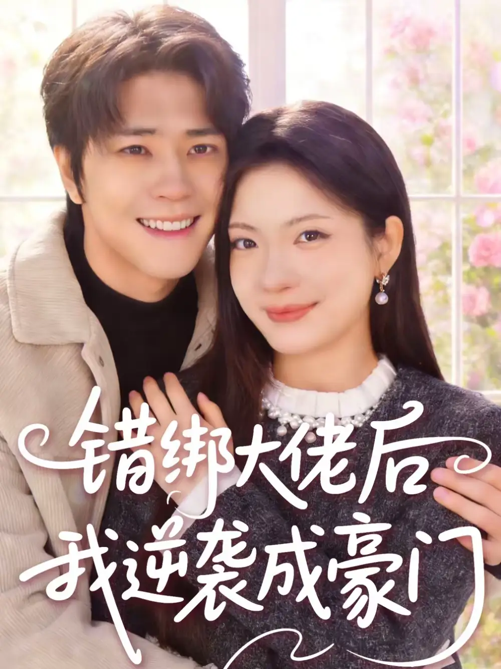 错绑大佬后我逆袭成豪门陈楠