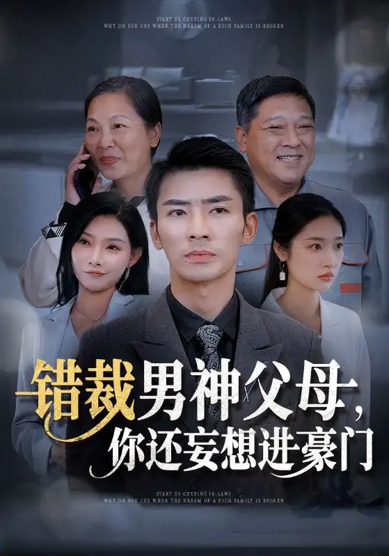 错裁男神父母，你还妄想进豪门（36集）张瀚文&张星禾&欧娜