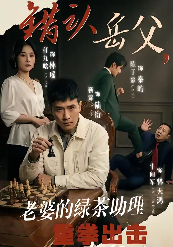 错认岳父，老婆的绿茶助理重拳出击靳锦