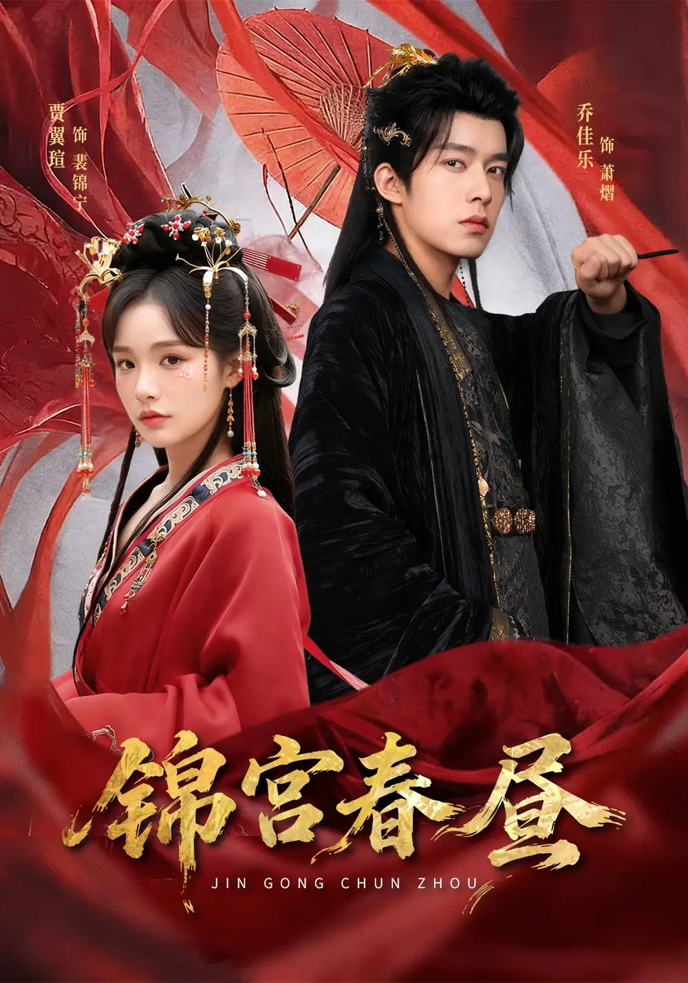锦宫春昼乔佳乐