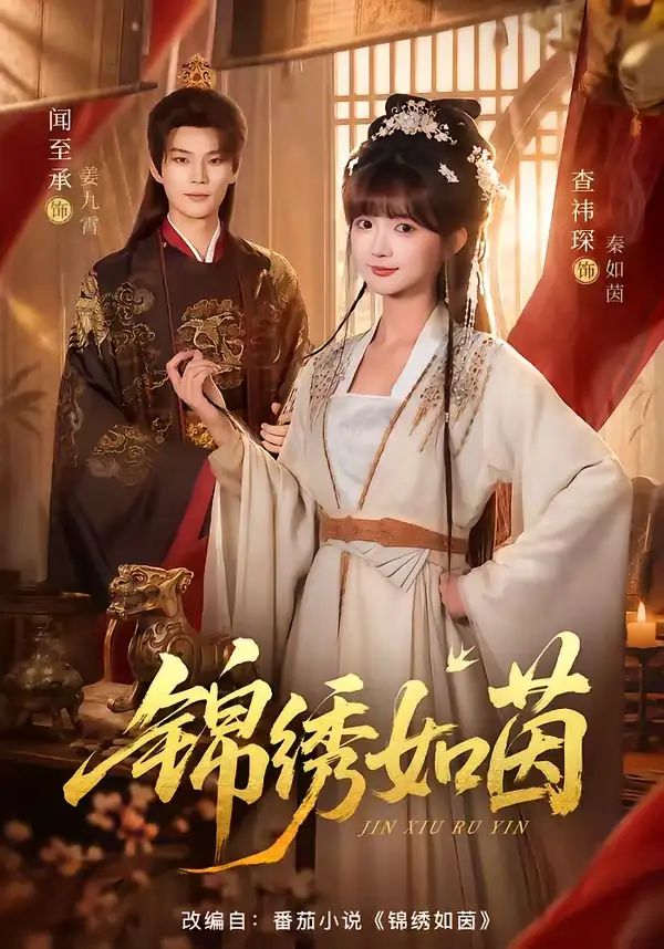 锦绣如茵（80集）闻至承＆查祎琛（1080P）