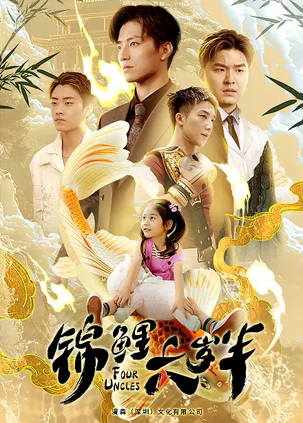 锦鲤六岁半（79集）