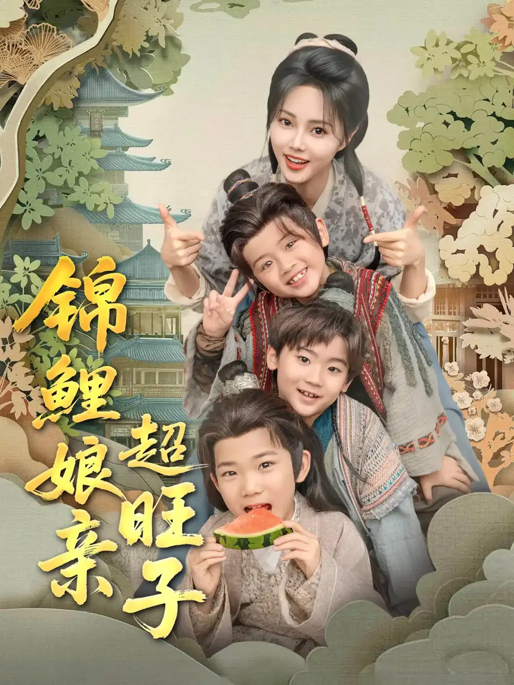 锦鲤娘亲超旺子（90集）伍中元|柳田