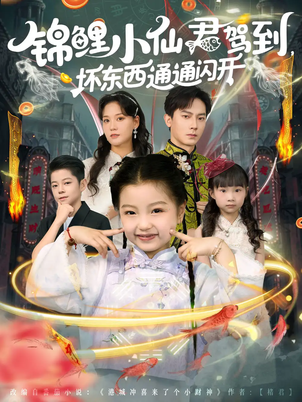 锦鲤小仙君驾到，坏东西通通闪开|锦鲤小仙君驾到坏东西通通闪开（68集）程泽章|孟佳玉