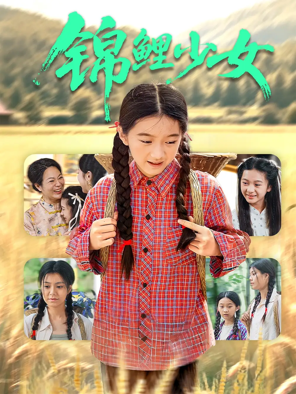 锦鲤少女（72集）肖涵|郭伊慧