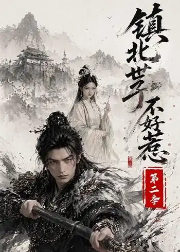镇北世子不好惹第二季（53集）