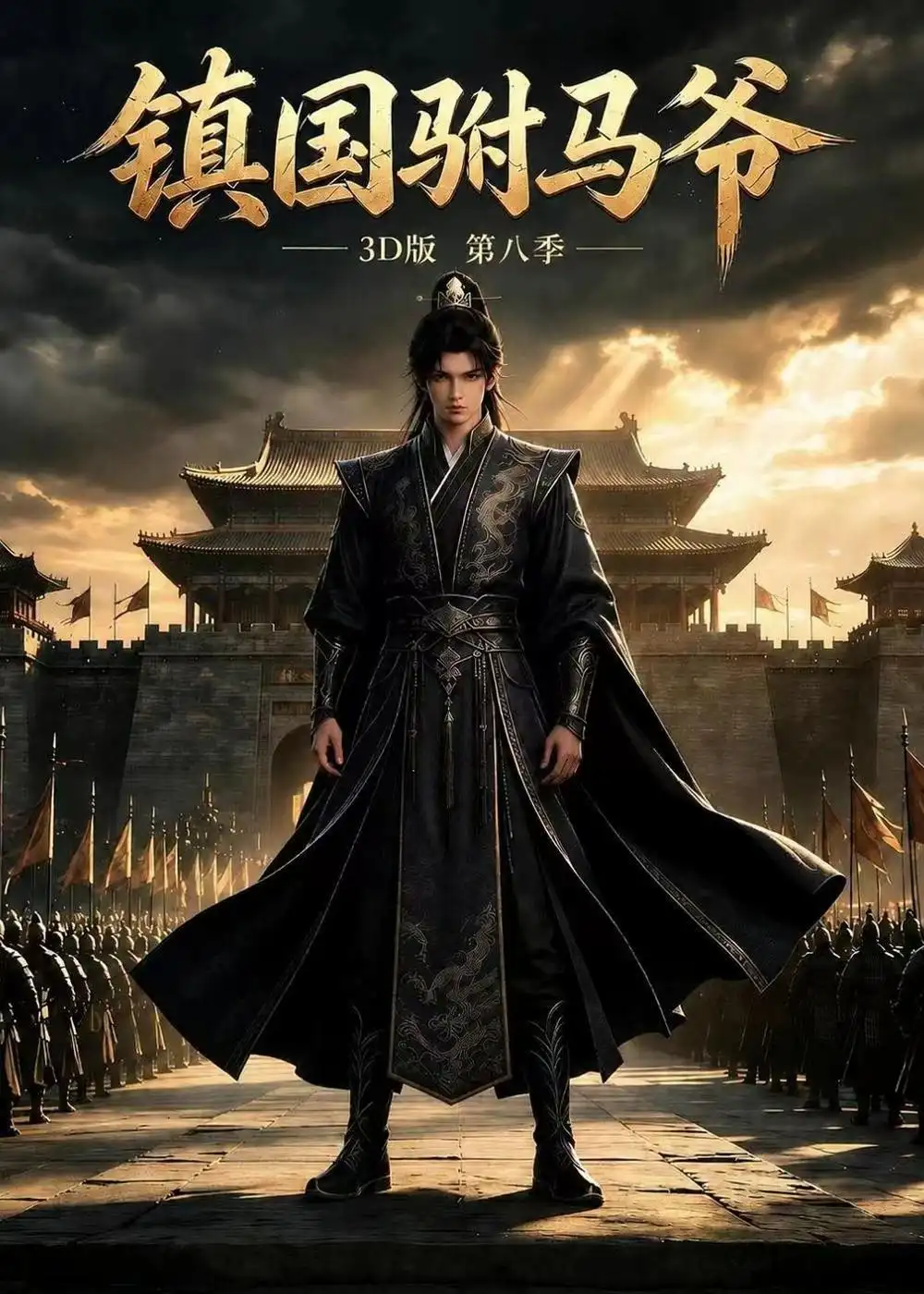 镇国驸马爷3D版第八季（291集）