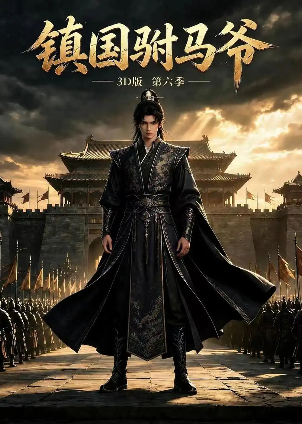 镇国驸马爷3D版第六季（251集）