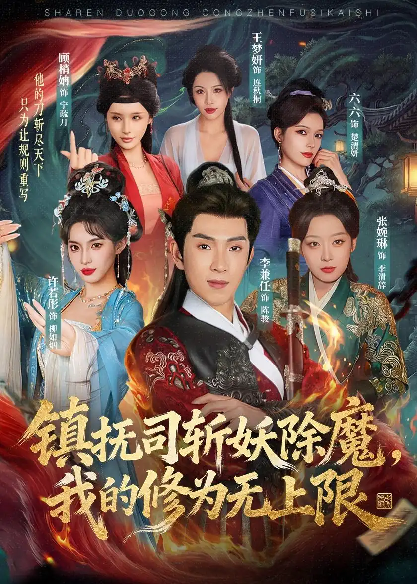 镇抚司斩妖除魔我的修为无上限（80集）李兼任＆张婉琳