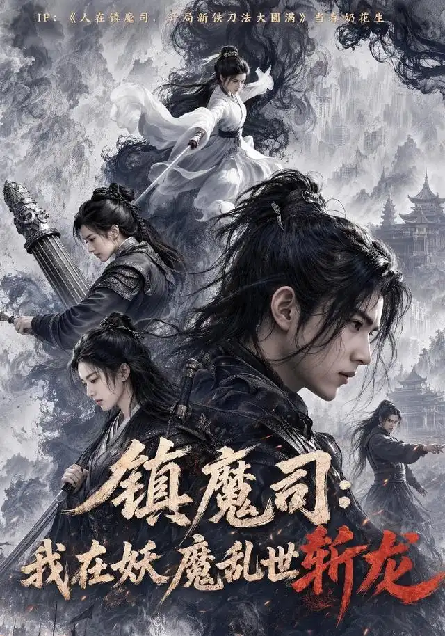 镇魔司：我在妖魔乱世斩龙（59集）