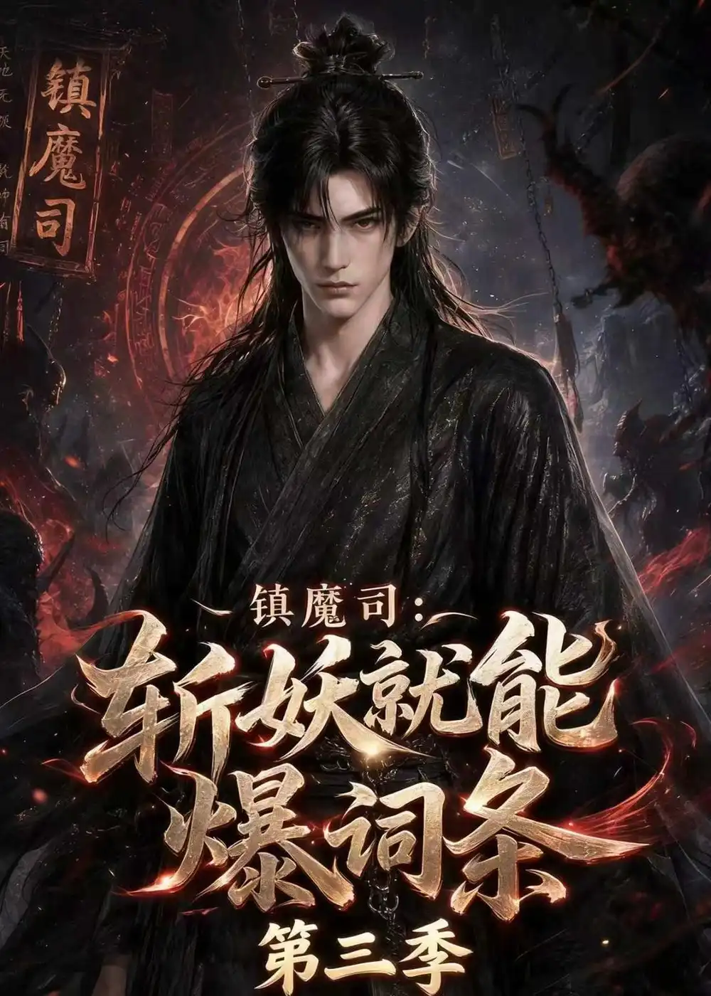 镇魔司：斩妖就能爆词条第三季（177集）