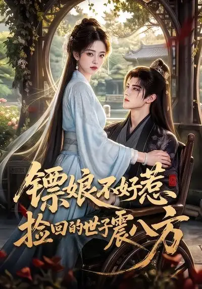 镖娘不好惹捡回的世子震八方（70集）