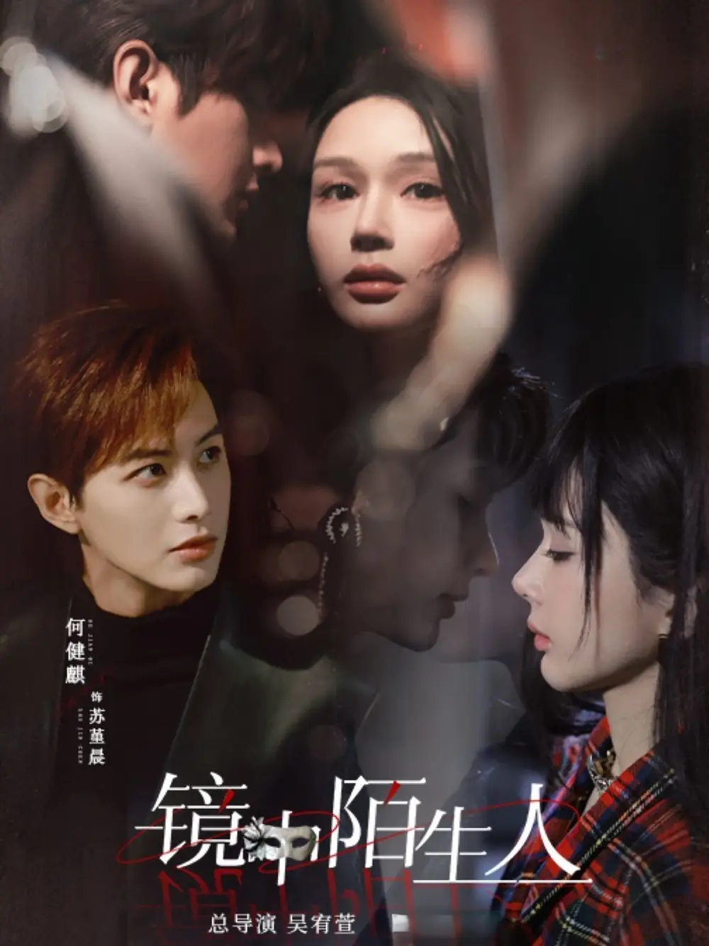 镜中陌生人（54集）何健麒|王梦茹