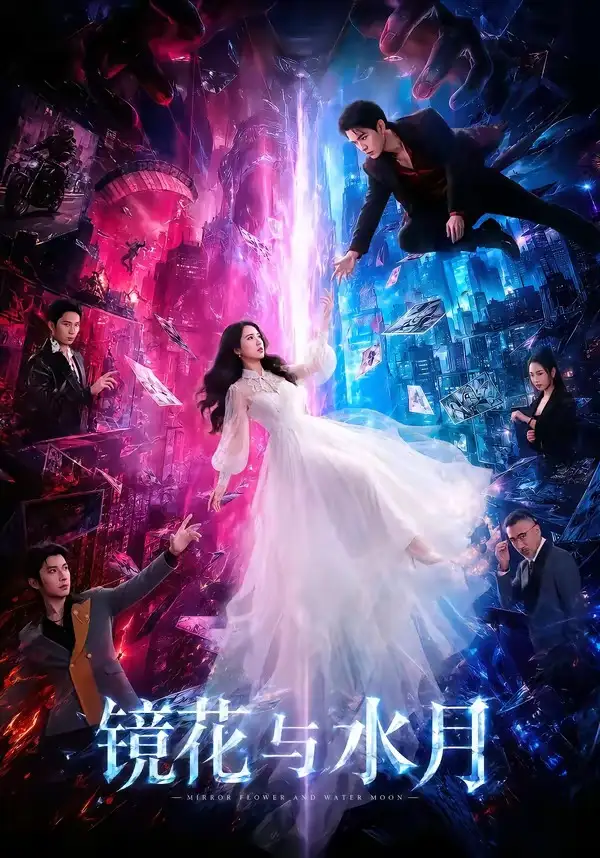 镜花与水月（84集）蒙恩＆胡家荣＆钟正（1080P）
