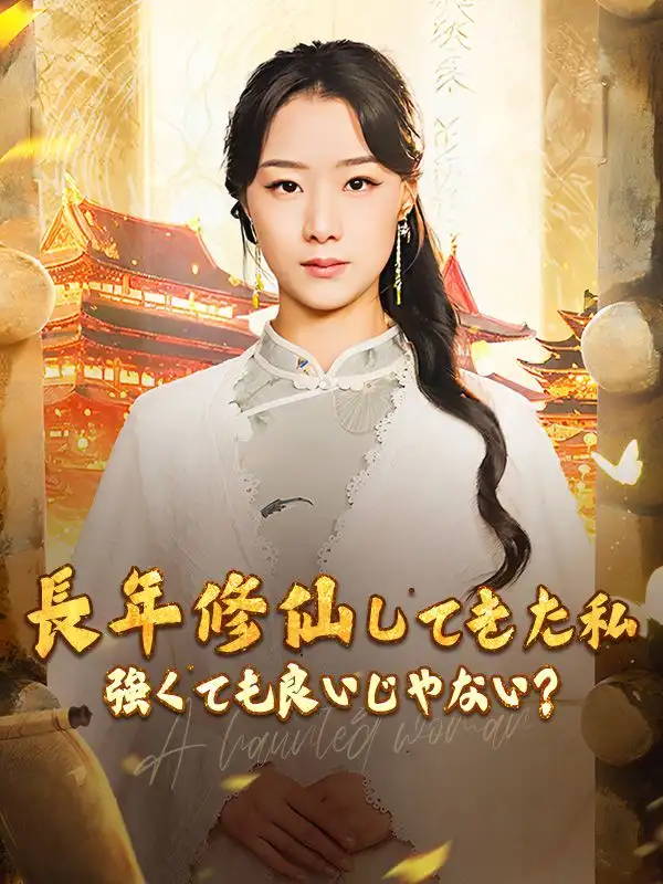 長年修仙してきた私 強くても良いじゃない？(77集全)雲渺