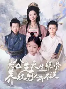 长公主天生犟骨，养娃皇权两不误（98集）