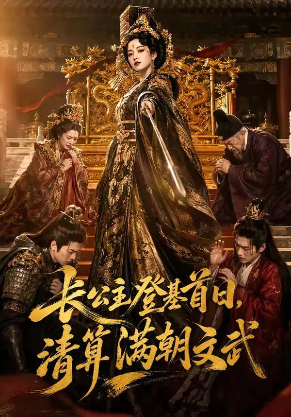 长公主登基首日，清算满朝文武（50集）