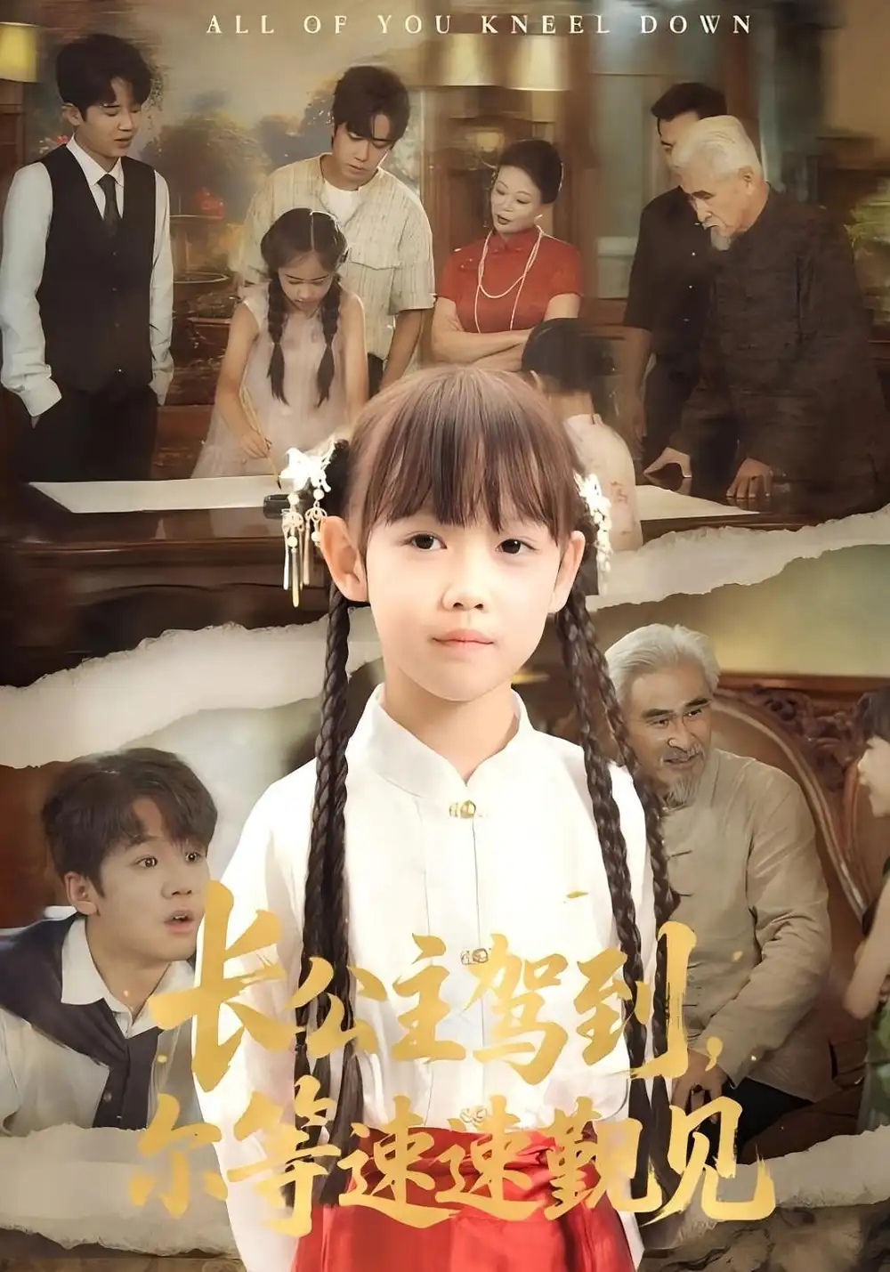 长公主驾到，尔等速速觐见|长公主驾到尔等速速觐见（60集）冯立平|何伊滢