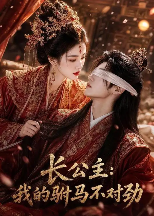 长公主：我的驸马不对劲（60集）