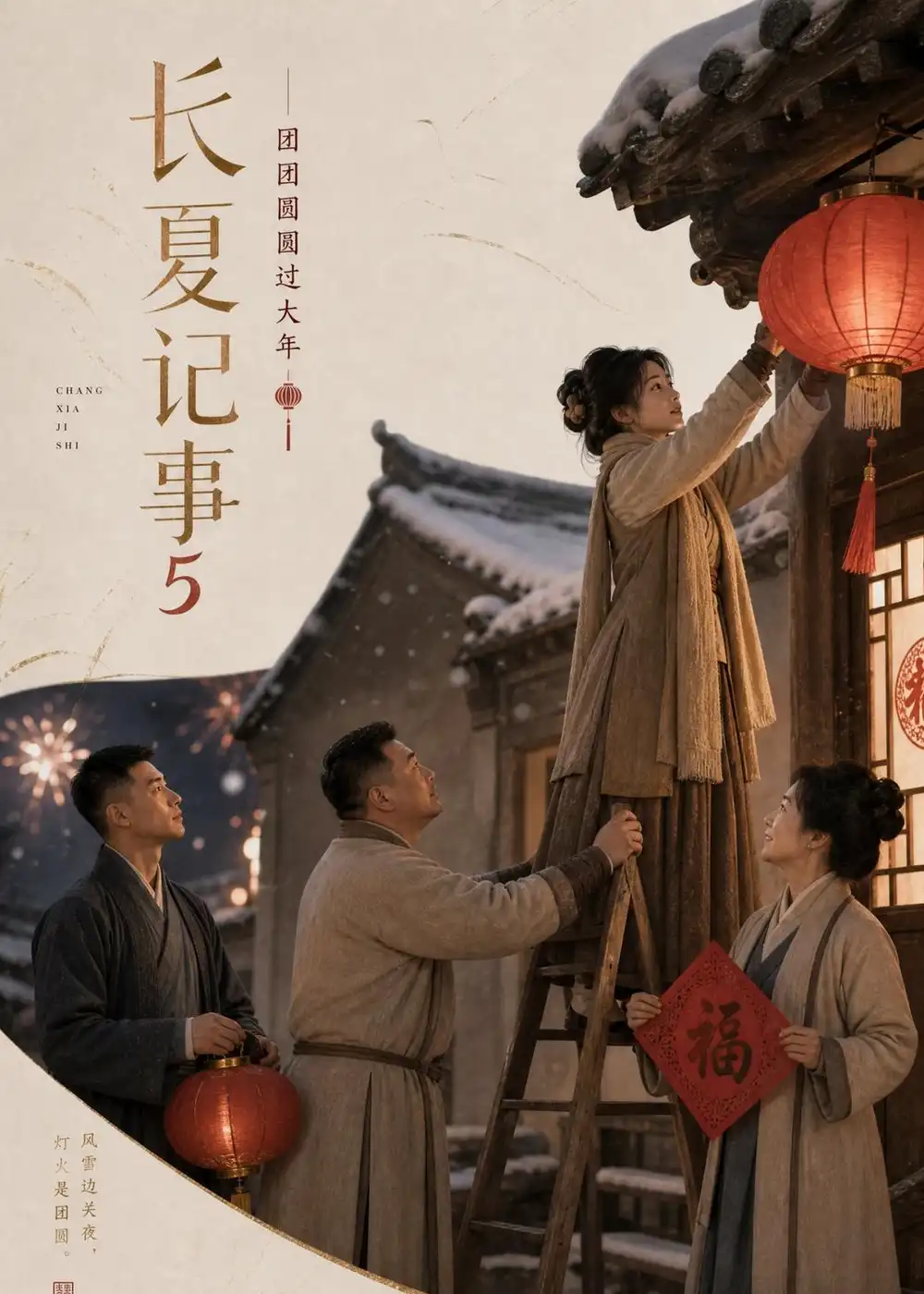 长夏记事5，团团圆圆过大年（172集）