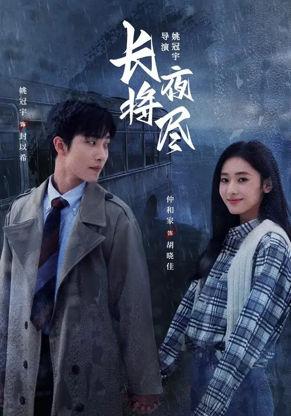 长夜将尽（60集）姚冠宇＆仲和家（1080P）