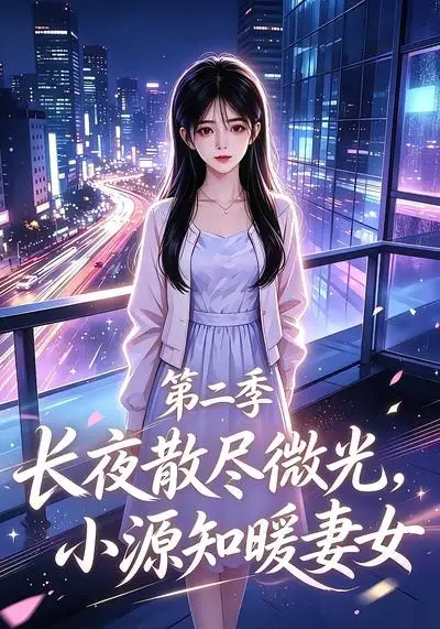 长夜散尽微光，小源知暖妻女第二季（106集）