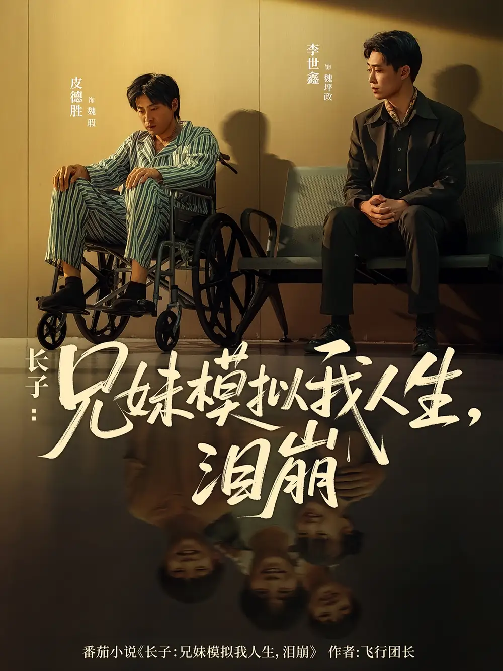 长子兄妹模拟我人生泪崩（80集）王姝懿|皮德胜