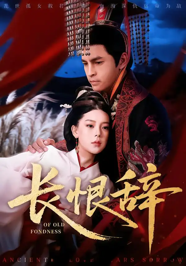 长恨辞（50集）徐峰&王玉钰
