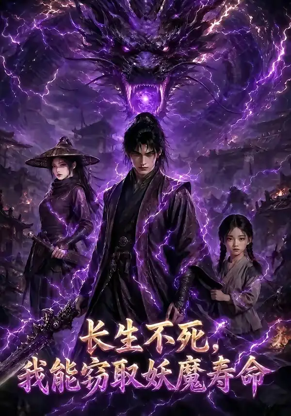长生不死，我能窃取妖魔寿命（81集）