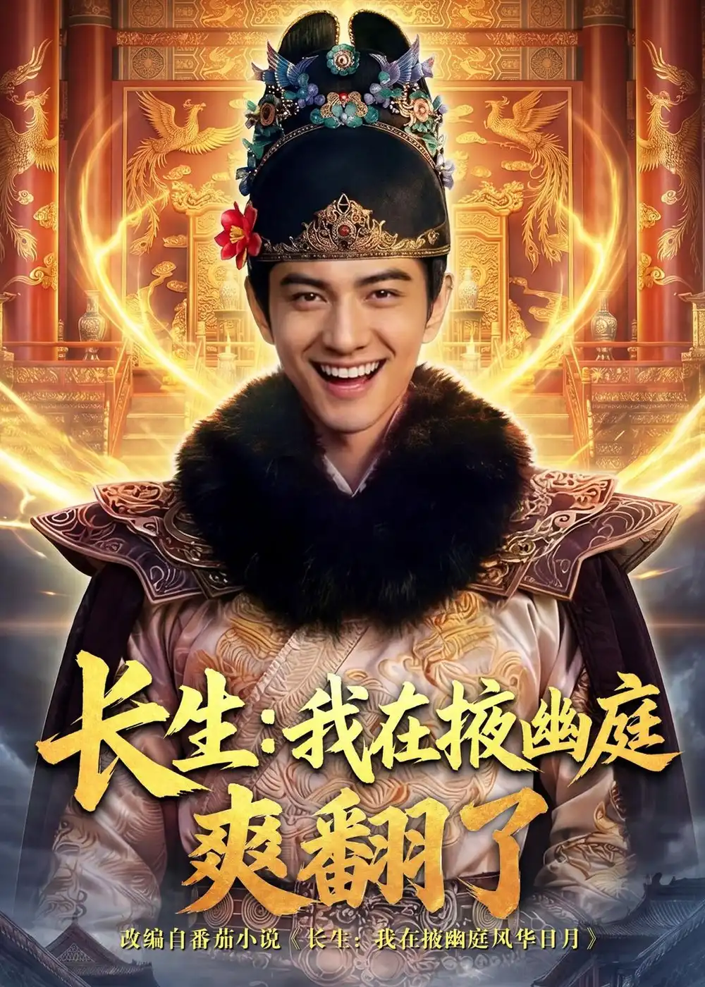 长生我在掖幽庭爽翻了（80集）Ai短剧