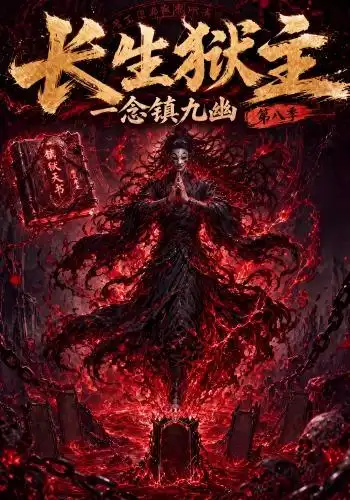 长生狱主，一念镇九幽第八季（123集）
