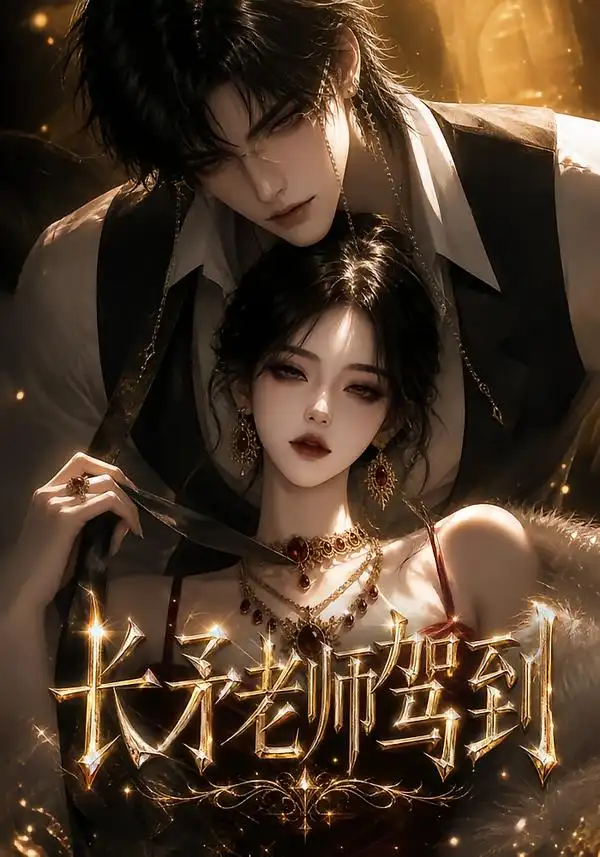 长矛老师驾到（150集）