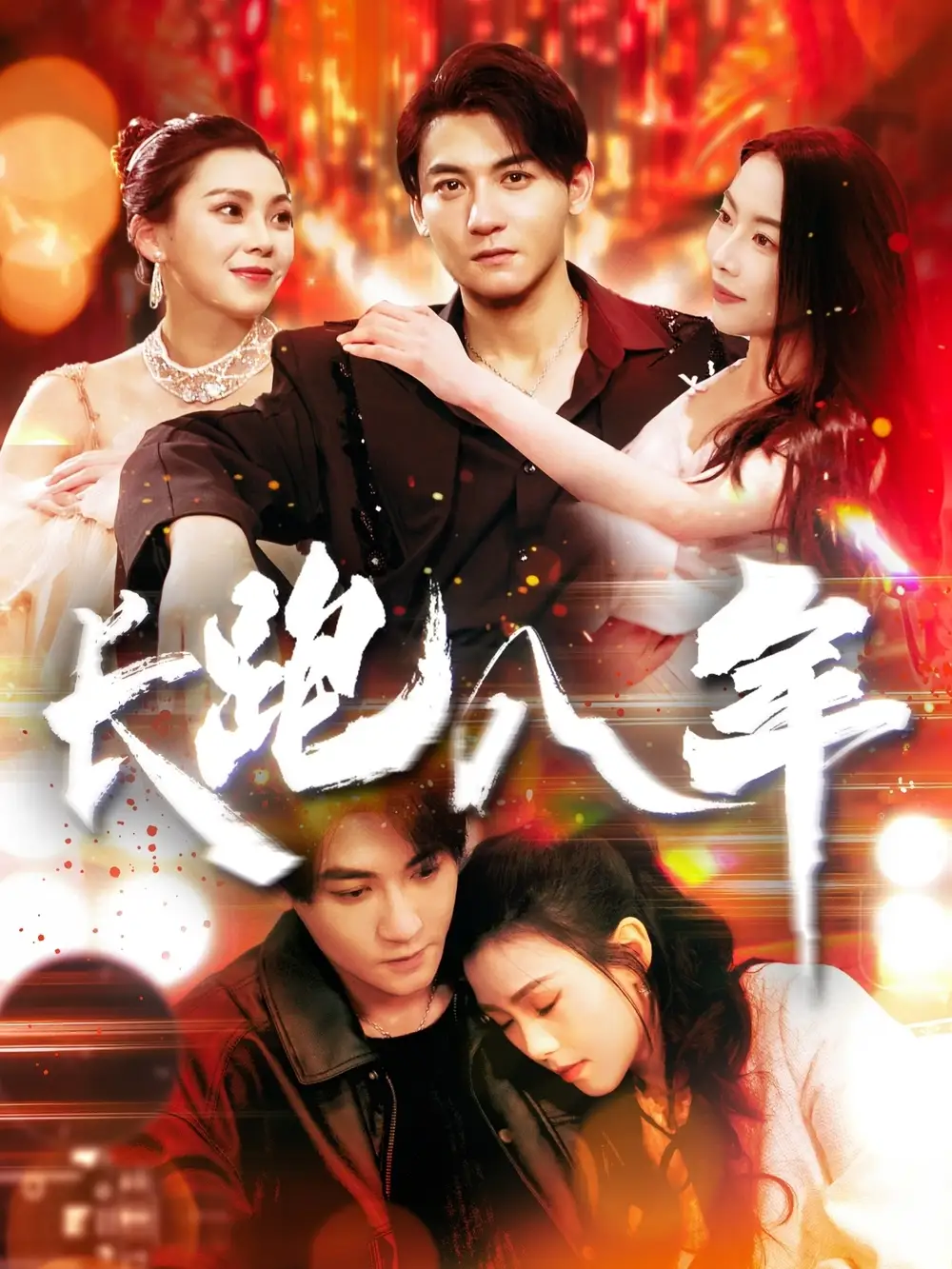 长跑八年（100集）杨桃|刘灿
