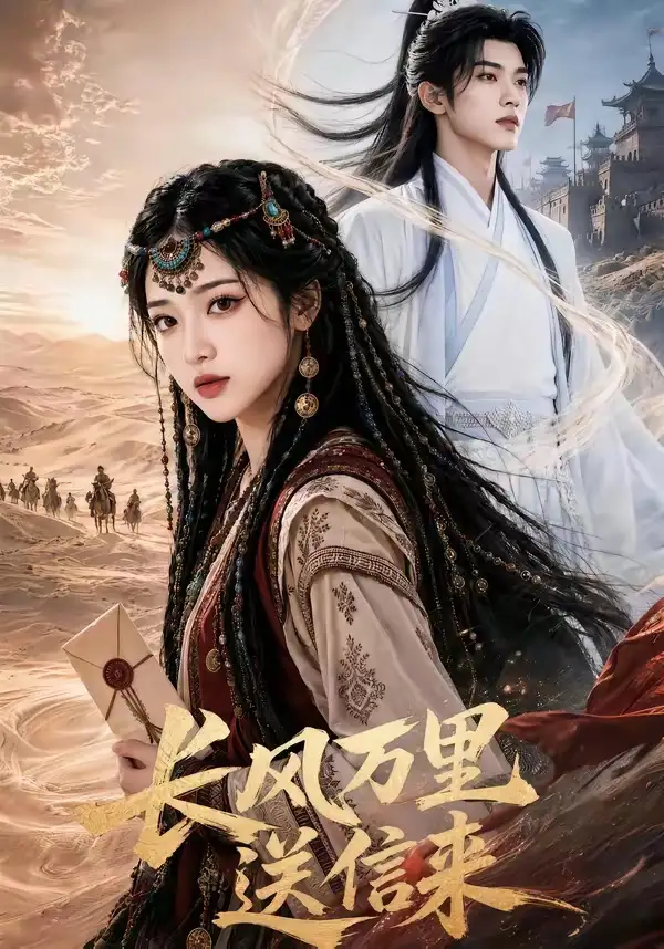 长风万里送信来（64集）