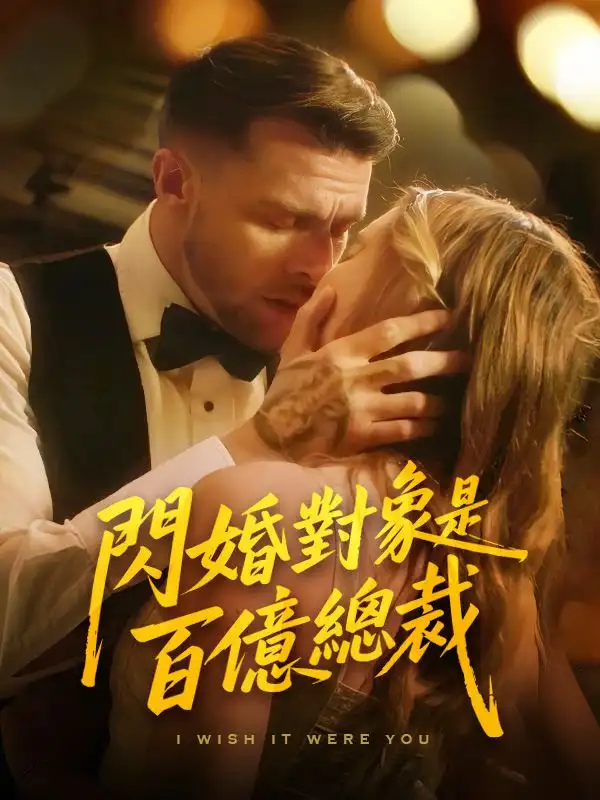 閃婚對象是百億總裁(78集全)洛倫佐$伊莎貝爾