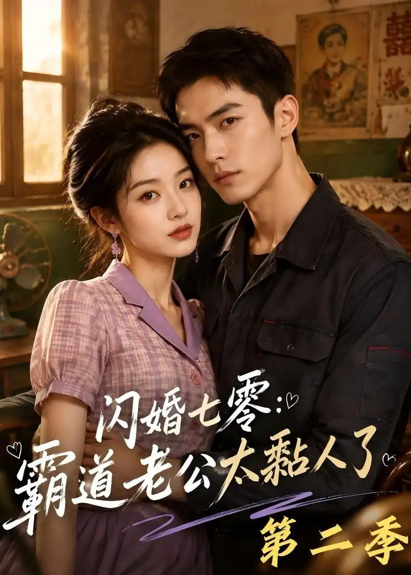 闪婚七零：霸道老公太黏人了第二季（201集）