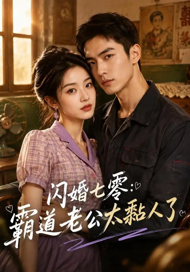 闪婚七零：霸道老公太黏人了（177集）