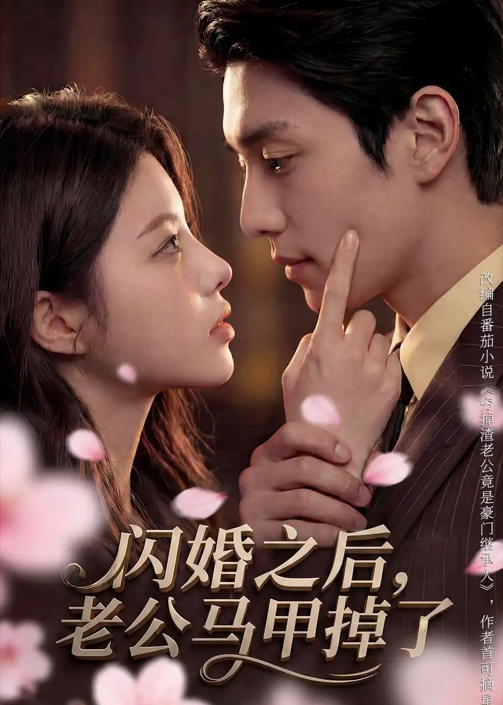 闪婚之后老公马甲掉了（73集）Ai短剧