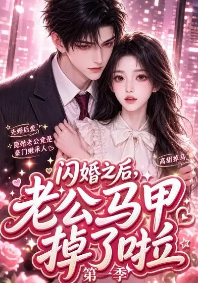 闪婚之后，老公马甲掉了啦第一季（125集）