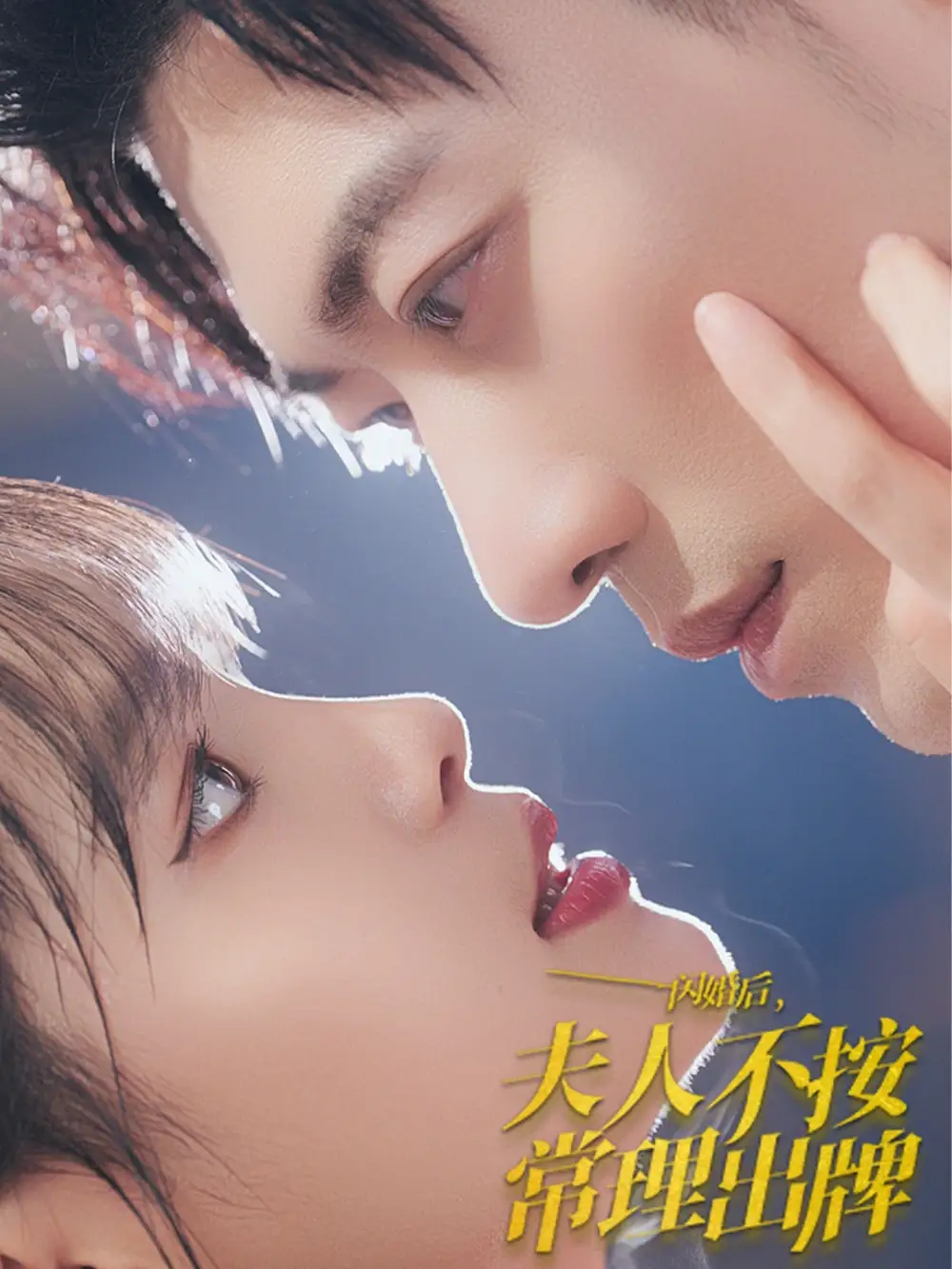 闪婚后夫人不按常理出牌（80集）于龙|杨咩咩
