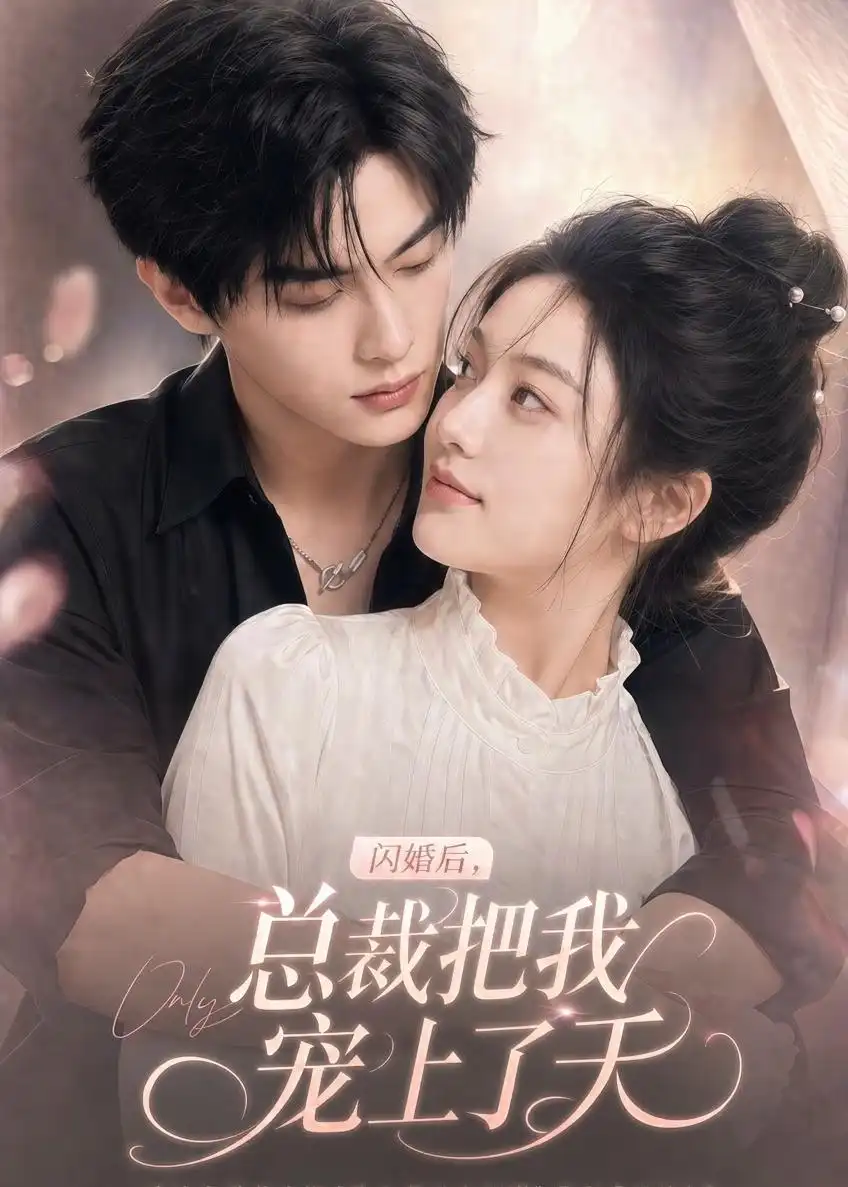 闪婚后总裁把我宠上了天（100集）AI短剧