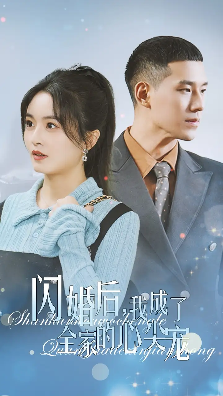 闪婚后我成了全家的心尖宠（55集）吴鑫
